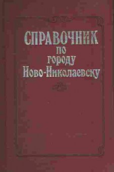 Книга Справочник по Ново-Николаевску, 11-8666, Баград.рф